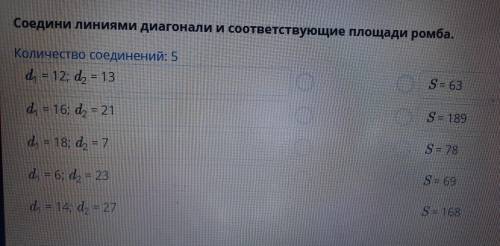 Соедини линиями диагонали и соответствующие площади ромба. Количество соединений: