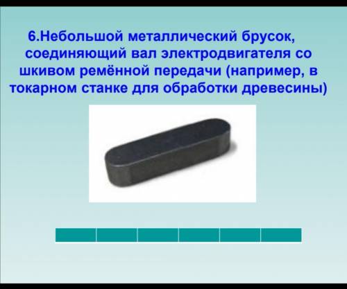 ответить на вопросы. 1. Назови виды механизмов(типов механических передач)2.Деталь цепного механизма