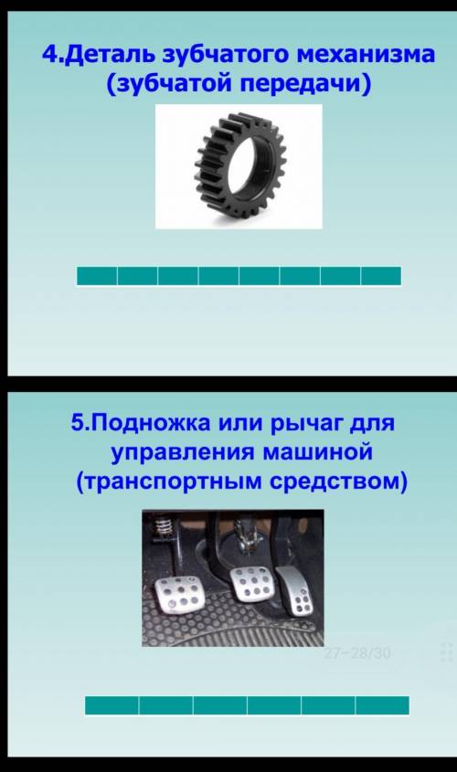 ответить на вопросы. 1. Назови виды механизмов(типов механических передач)2.Деталь цепного механизма