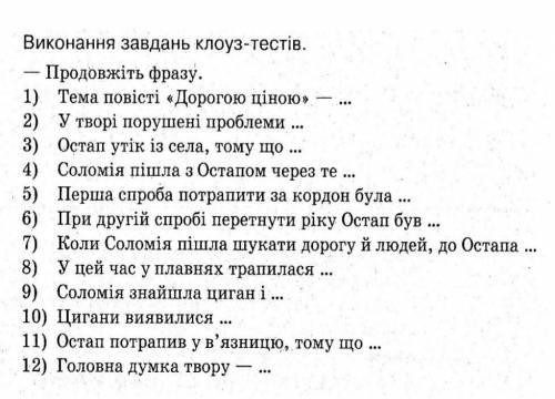 Дорогою ціною доповніть речення, умоляю !,