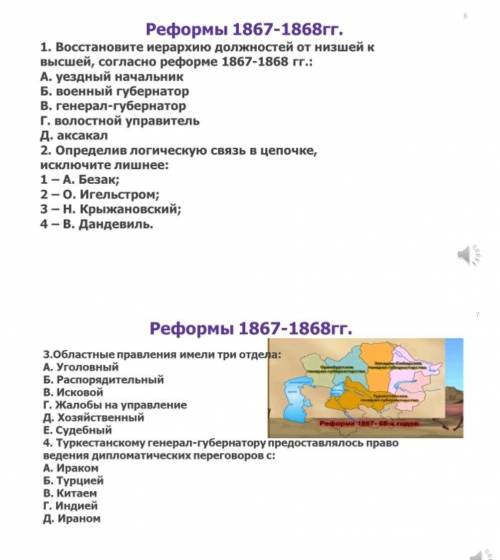 Реформы 1867-1868гг. 1. Восстановите иерархию должностей от низшей к высшей, согласно реформе 1867-1