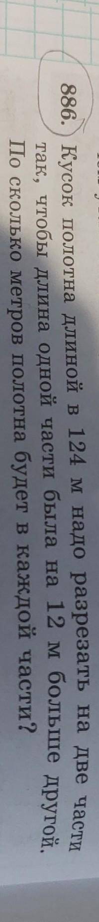 Чем утят. Сколько 886. ) Кусок полотна длиной в 124 м надо разрезать на две части так, чтобы длина о