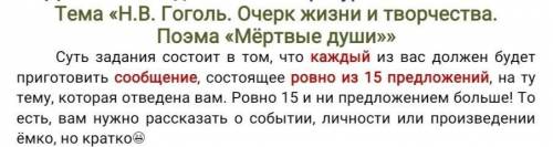 Тема «Н.В. Гоголь. Очерк жизни и творчества. Поэма «Мёртвые души»»Суть задания состоит в том, что ка