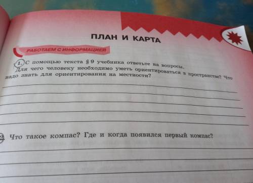 ПЛАН И КАРТА ракотаем с инфоРМАЦИЕЙ с текста S9 учебника ответьте на вопросы. я в пространстве. Что