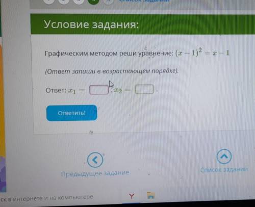 МНОГО хелпграфическим методом реши уравнение(x-1)²=x-1x¹=?x²=?