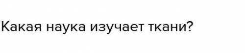 Составить 5 вопросов на тему уровни организации живых организмов