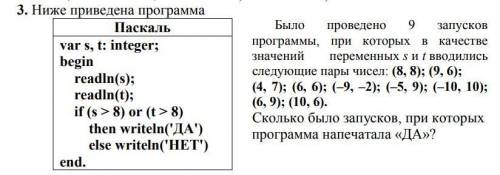 Было проведено 9 запусков программы, при которых в качестве значений переменных s и t вводились след