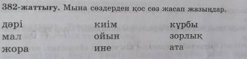 382-жаттығу. Мына сөздерден қос сөз жасап жазыңдар. дәрі киім ойын Ине курбы зорлық Ma. ата жора