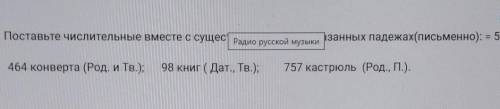 Поставьте числительные вместе с существительными в указанных падежах(письменно): = 5 б. 464 конверта