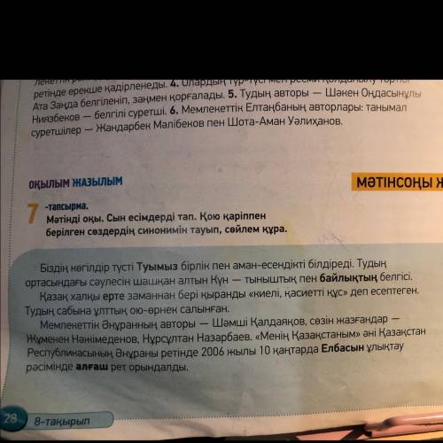 7 -тапсырма. Мәтінді оқы. Сын есімдерді тап. Қою қаріппен берілген сөздердің синонимін тауып, сөйлем