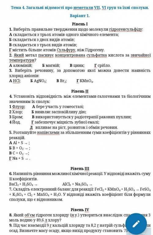 Тема 4. Загальні відомості про неметали VІІ, VІ груп та їхні сполуки.Варіант 1.