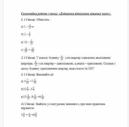 Самостійна робота з теми: «Додавання віднімання мішаних чисел». 1. ( ). Обчисліть : а) 1 - 4/17= б)