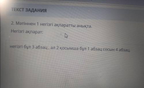 ЗАДАНИЕ No2 ТЕКСТ ЗАДАНИЯ 2. Мәтіннен 1 негізгі ақпаратты анықта. Негізгі ақпарат