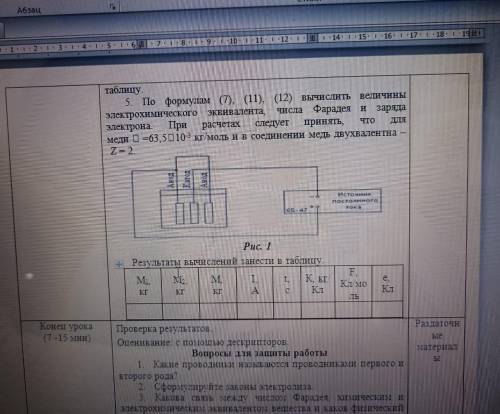   Лабораторная работа № 36   ЭЛЕКТРОПРОВОДНОСТЬ ЖИДКОСТЕЙ. ОПРЕДЕЛЕНИЕ ЧИСЛА ФАРАДЕЯ И ЗАРЯДА ЭЛЕКТР