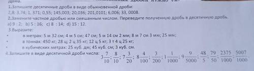 2,8; 3,74; 1, 371; 0,55; 145,003; 20,036; 201,0101; 6,006; 33,00 2.Замените частное дробью или смеша