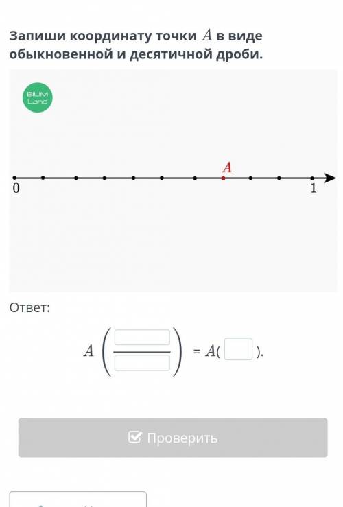 Изображение десятичных дробей координатном луче. Урок 1 на Запиши координату точки А в виде обыкнове