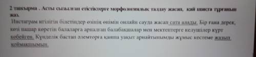 2 тапсырма . Асты сызылған етістіктерге морфологиялық талдау жасап, қай шақта тұрғанын жаз. Инстагра