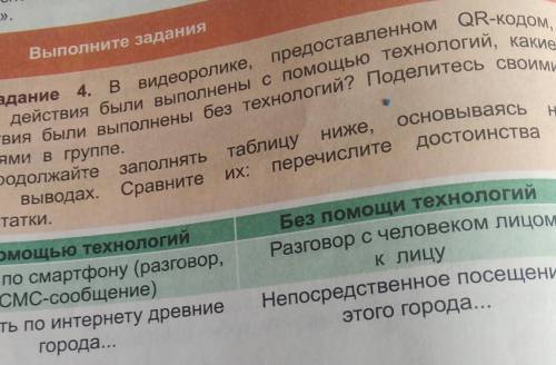 мире». Выполните задания Задание 4. В видеоролике, предоставленном QR-кодом, какие действия были вып