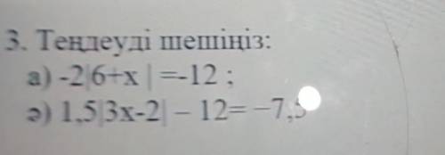 А)-2|6+х|=-12 ә)1,5|3x-2|-12=-7,5