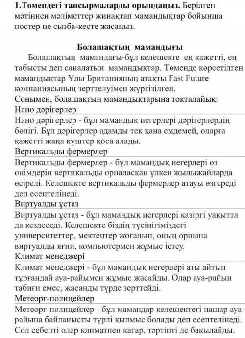 1.Төмендегі тапсырмаларды орындаңыз. Берілген мәтіннен мәліметтер жинақтап мамандықтар бойынша посте