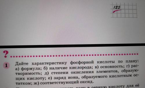 Химия 8 класс 1. По предложенному плану в задании № 1 на стр.126 дайте характеристику следующим кисл