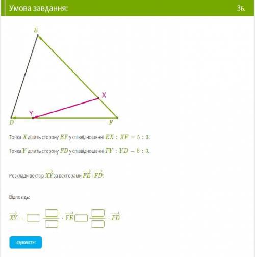 Точка X ділить сторону EF у співвідношенні EX:XF=5:3.Точка Y ділить сторону FD у співвідношенні FY:Y
