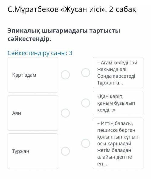 С.Мұратбеков «Жусан иісі». 2-сабақ Эпикалық шығармадағы тартысты сәйкестендір