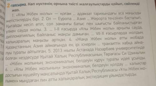 ЖАЗЫЛЫМ жаз. ка қоғам 13 3 2-тапсырма. Көп нүктенің орнына тиісті жалғаулықтарды қойып, сөйлемді 1.