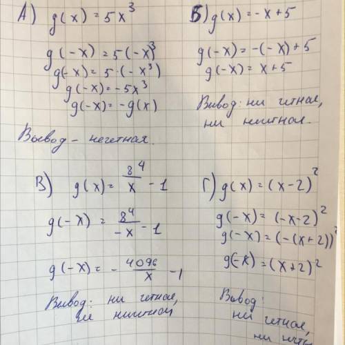 Является ли четной или нечетной функция: А) g(x)=5x³Б) g(x) = - х+5В) g(x)=8/х⁴-1Г) g(x)=(x-2)²С реш