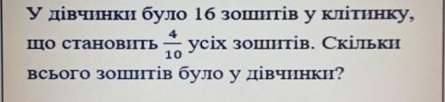 4. ( ) Розв'яжіть задачу. У дівчинки було 16 зоштів у клітинку, усіх зошитів. Скільки всього зоштів