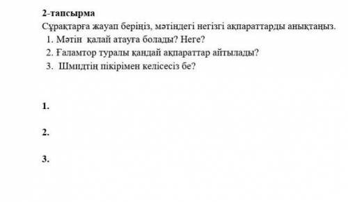 2-тапсырма Сұрақтарға жауап берiнiз, мәтiндегi негiзгi акпараттарды аныктаныз.1. Мәтiн калай атауга