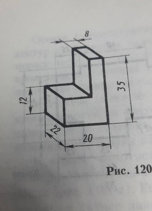 Нарисовать рисунок 120 по черчению в изометрии