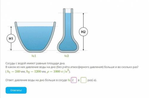 Сосуды с вожой имеют равные площади дна. В каком из них давление воды на дно (без учета атмосферного