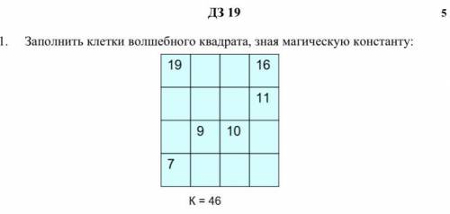 Заполнить клетки волшебного квадрата, зная магическую константу: