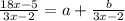 \frac{18x - 5}{3x -2 } = a + \frac{b}{3x-2}