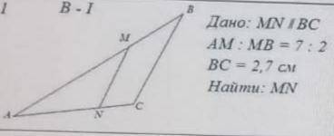 ,всё прикрепленоMN||BC,AM:MB=7:2,BC-2,7 Найти MN