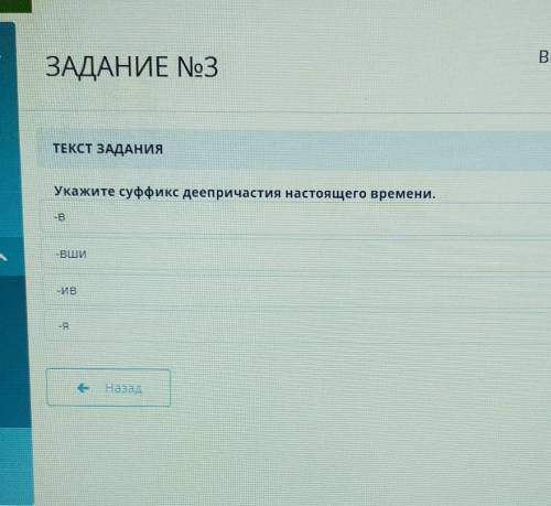 Укажите суффикс деепричастия настоящего времени. -ВШИ -ИВ -Я