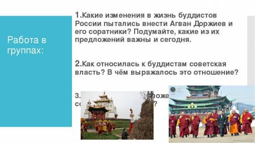 2.Как относилась к буддистам советская власть? В чём выражалось такое отношение?