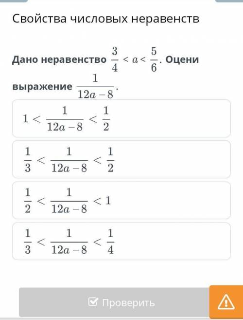 Дано неравенство <a< 4 Оцени выражение 12a - 81 12a-8 1< 121 12a - 8 < V 1212V 1 12a - 8