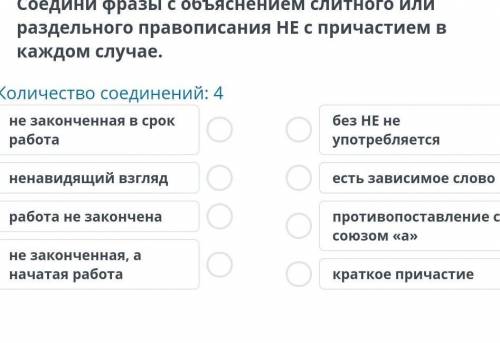 Соедини фразы с объяснением слитного или раздельного Не с причастием в каждом случае