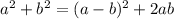 a^2+b^2=(a-b)^2+2ab