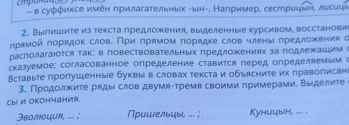 2.Выпишите из текста предложения, выделенные курсивом, восстановив в них прямой порядок слов. При пр