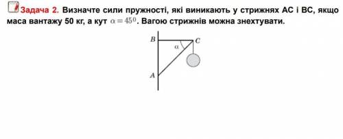 ДО ІТЬ ! Визначте сили пружності,які виникають у стрижнях АC і BCякщо маса вантажу 50 кг а кут а=45⁰