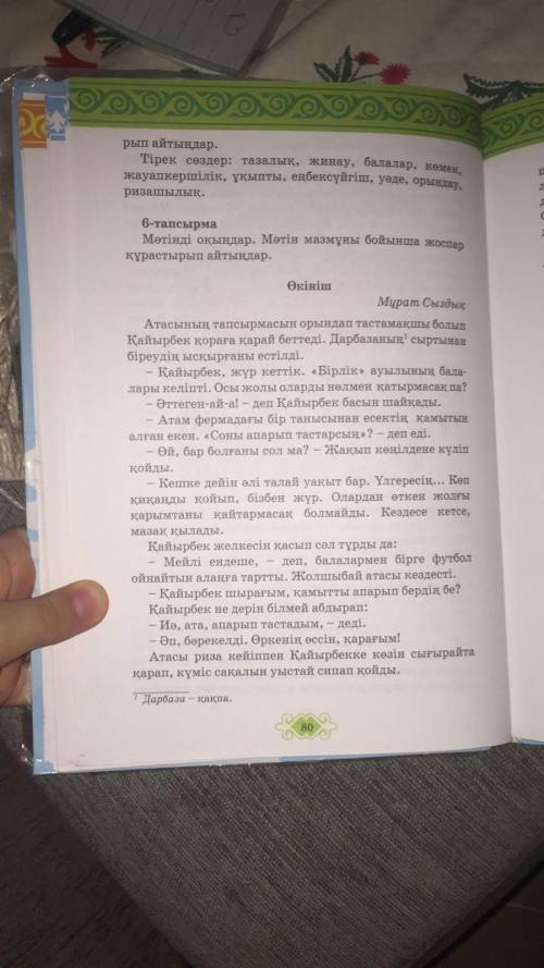 6-тапсырма Мәтiндi окындар. Метiн мазмұны бойынша жоспар құрастырып айтындар. Да ю