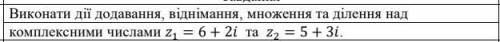 Виконати дії додавання, віднімання, множення та ділення над комплексними числами z1 = 6 + 2i та z2 =