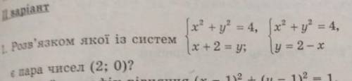 Розв'язком якої із систем є пара чисел (2;0)