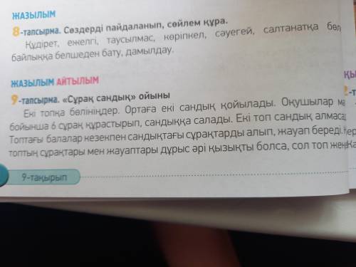 9 тапсырма составьте вопросы нужно вечераЗаранее