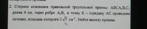 Сторона основания правильной треугольной призмы ABCA1B1C1 равно 4 см через ребро A1B1 и точку K –сер