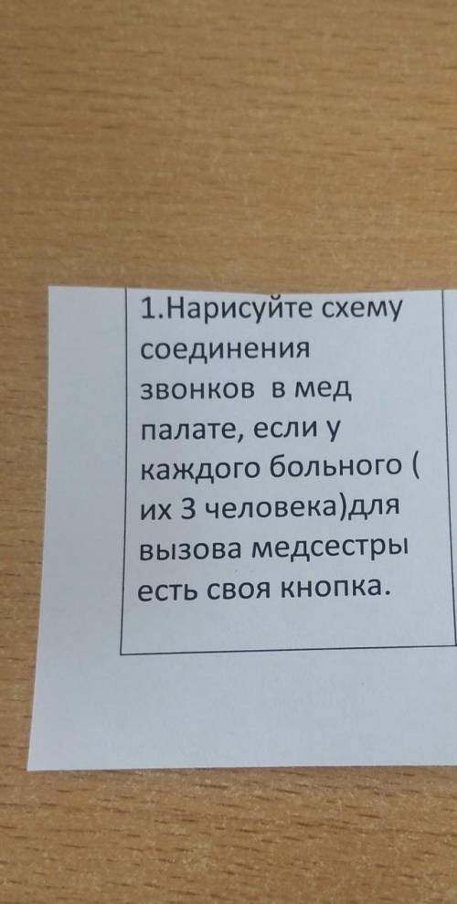 Кто знает 1.Нарисуйте схему Соединения звонков в мед палате, если у каждого больного ( их 3 человека