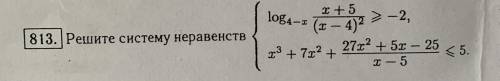 Решите систему неравенств (Иррациональные+логарифм). См.фото . Лучше поподробнее, с объяснениями. Та